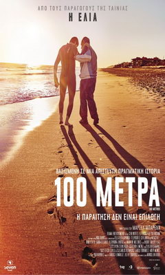100 Μέτρα (2016)
