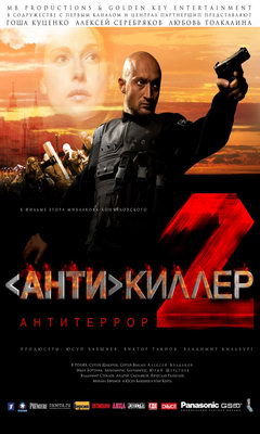 Antikiller 2: Antiterror (2003)