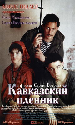 Αιχμάλωτος του Καύκασου (1996)