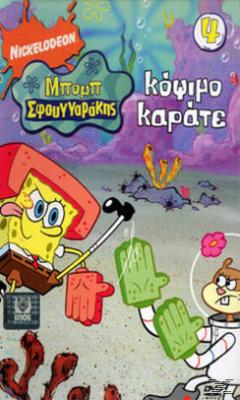SpongeBob Squarepants #4 (1999)