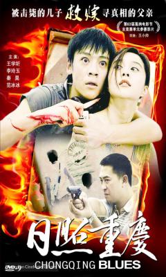 Chongqing Blues (2010)