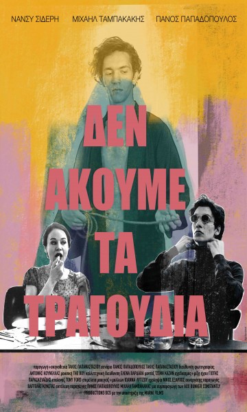 Δεν Ακούμε τα Τραγούδια (2019)