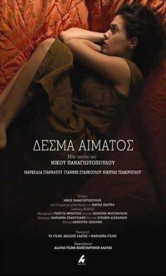 Desma Aimatos (2012)