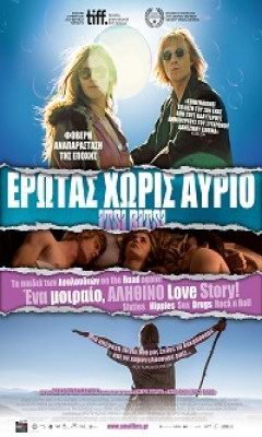 Έρωτας Χωρίς Αύριο (2014)