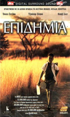 Η Επιδημία (2003)