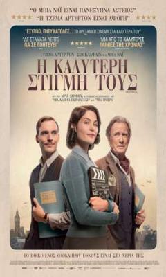 Η Καλύτερη Στιγμή Τους (2016)