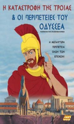 Η Καταστροφή της Τροίας & Οι Περιπέτειες του Οδυσσέα (2005)
