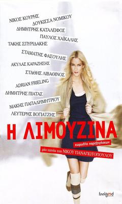 I Limouzina (2013)