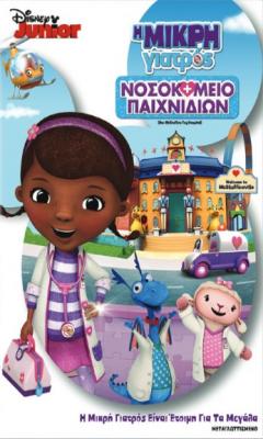 Doc McStuffins: Toy Hospital (2012)
