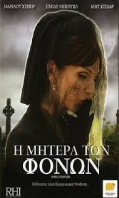 Η Μητέρα των Φόνων (2008)