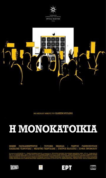 Η Μονοκατοικία (2023)