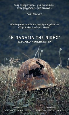 I Panagia tis Nikis (2020)