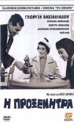Η Προξενήτρα (1966)
