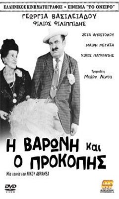 I Baroni Kai O Prokopis (1970)