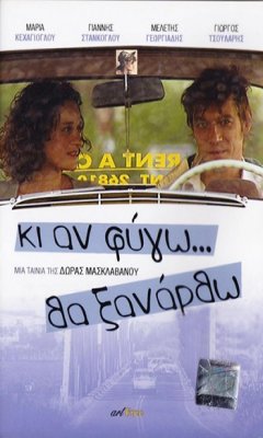 Ki an fygo... tha xanartho (2005)