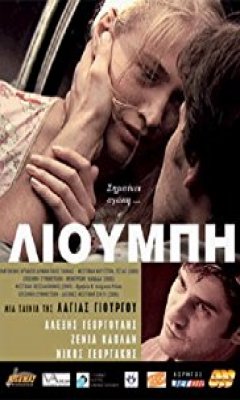 Λιούμπη (2005)
