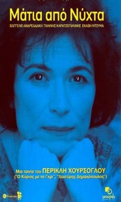 Matia apo nyhta (2003)
