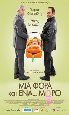 Μια Φορά Και Ένα... Μωρό (2011)