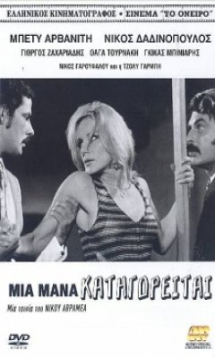 Μια Μάνα Κατηγορείται (1972)