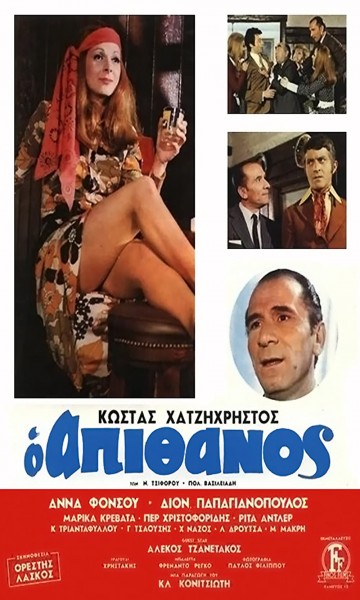 O apithanos (1970)