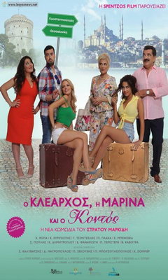 O Klearxos, I Marina Ki O Kontos (2015)