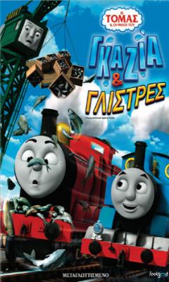 Thomas and Friends: Spills and Thrills (2014)