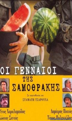 The Valiants of Samothrace (2003)