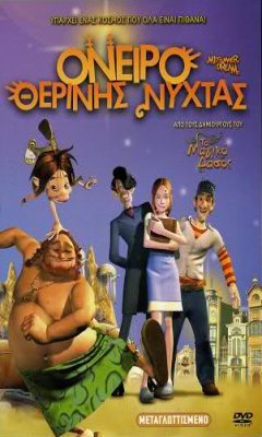 Όνειρο Θερινής Νύχτας (2005)