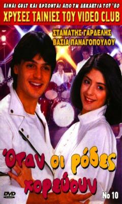 Otan Oi Rodes Xoreyoun (1984)