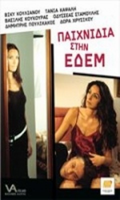 Paixnidia Stin Edem (2002)
