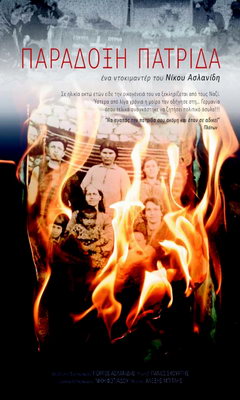 Παράδοξη Πατρίδα