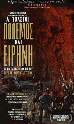 Πόλεμος και Ειρήνη (1966)