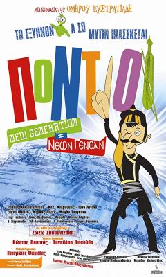 Pontioi New Generation (2011)