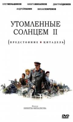 Burnt by the Sun 2 (2011)