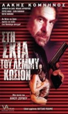Lemmy Caution (2003)