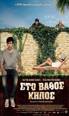 Sto Vathos Kipos (2009)