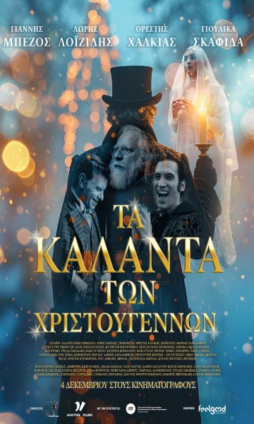 Ta kalanta ton Hristougennon (2025)