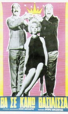 Tha se kano vasilissa (1964)