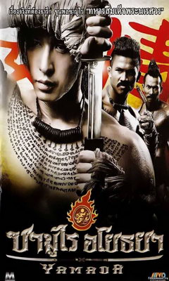 The Samurai of Ayothaya