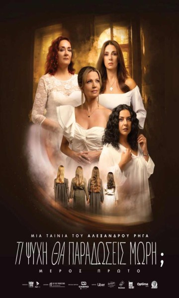 Τι Ψυχή θα Παραδώσεις Μωρή; Μέρος Πρώτο (2026)