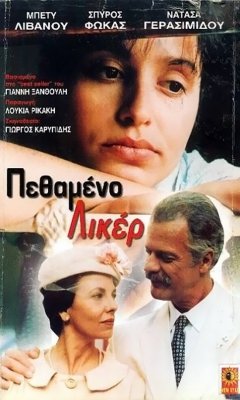 The Dead Liquer (1992)