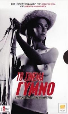 To Sinema Gymno: O Erotismos Ston Kinimatografo (2010)