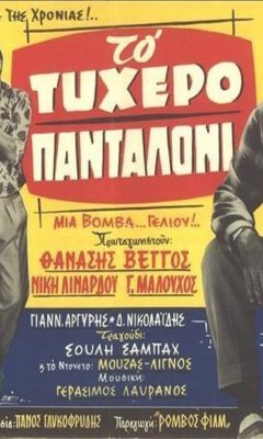 To Tyxero Pantaloni (1963)