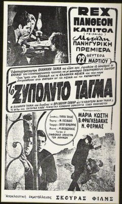 Το Ξυπόλυτο Τάγμα (1953)