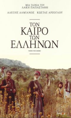 Τον καιρό των Ελλήνων (1981)